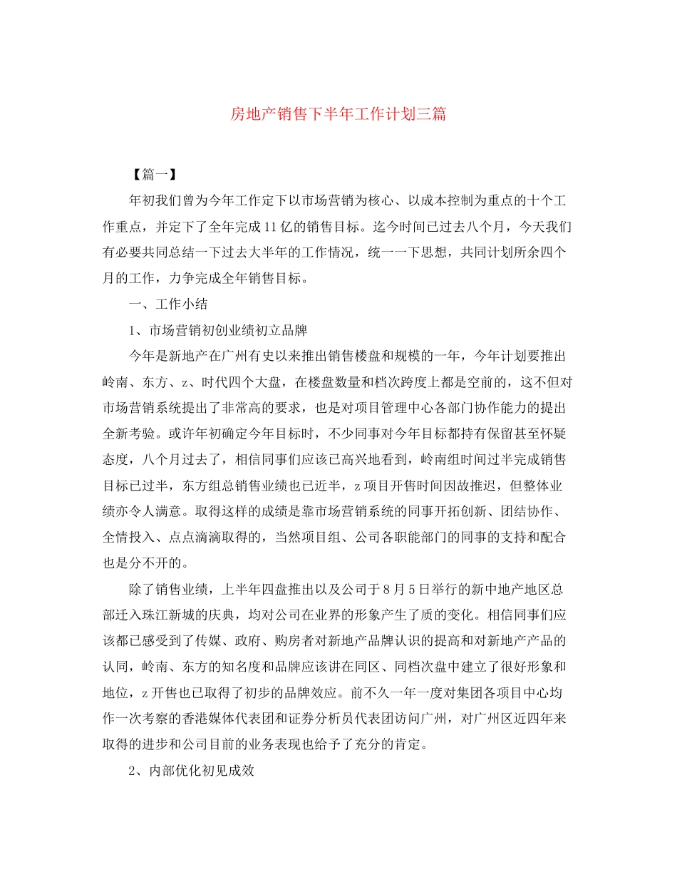 房地产销售下半年工作计划三篇_第1页