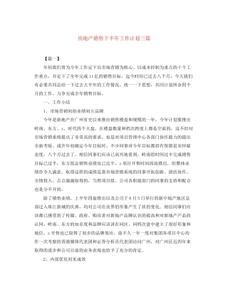 房地产销售下半年工作计划三篇