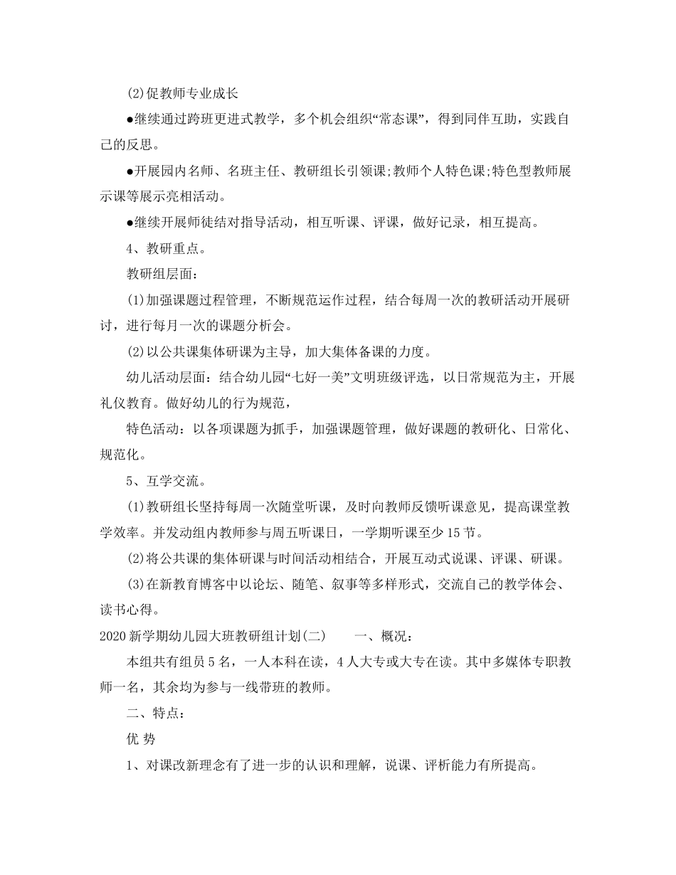 新学期幼儿园大班教研组计划_第3页