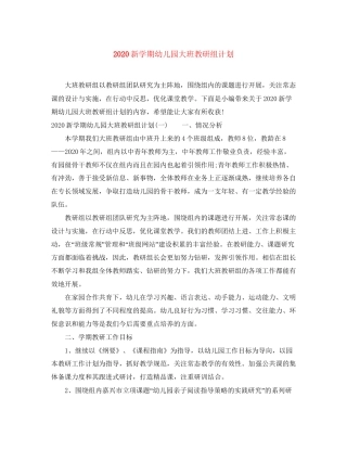 新学期幼儿园大班教研组计划