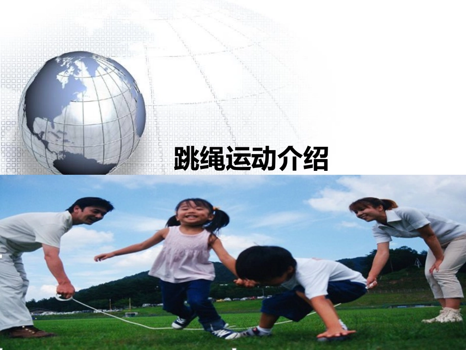 跳绳运动介绍（姚敦瀚）_第1页