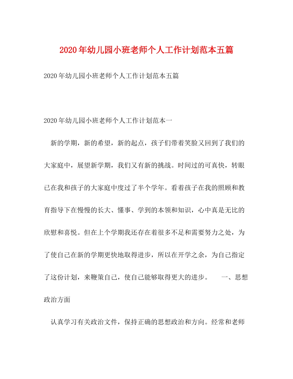 2020年幼儿园小班老师个人工作计划范本五篇_第1页