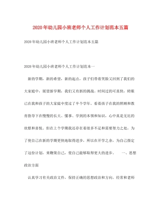 2020年幼儿园小班老师个人工作计划范本五篇