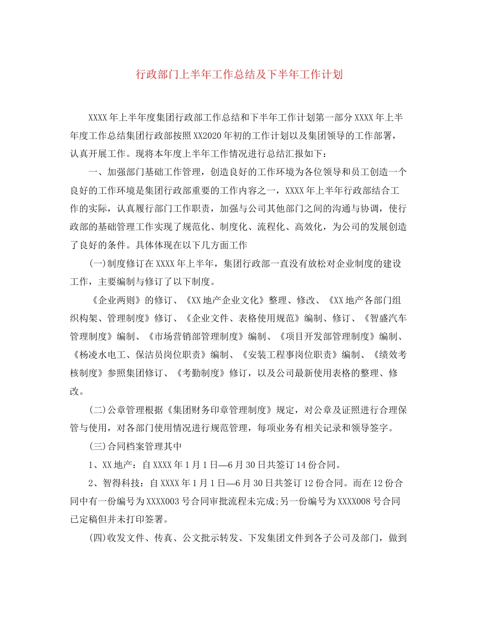 行政部门上半年工作总结及下半年工作计划_第1页