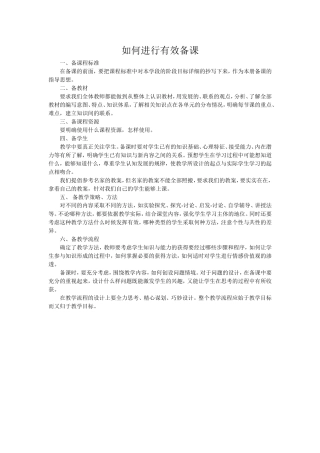 如何进行有效备课
