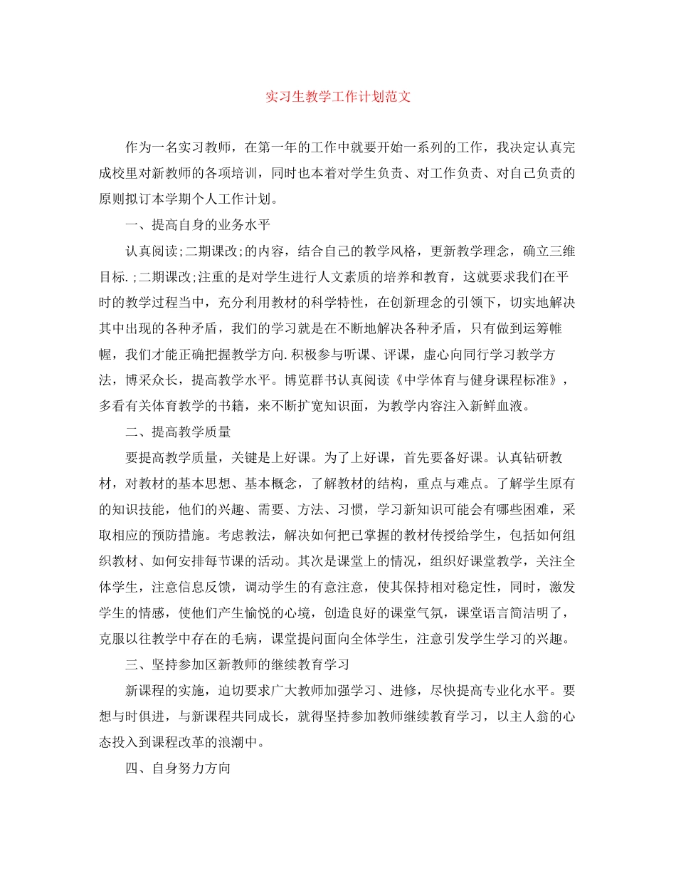 实习生教学工作计划范文_第1页