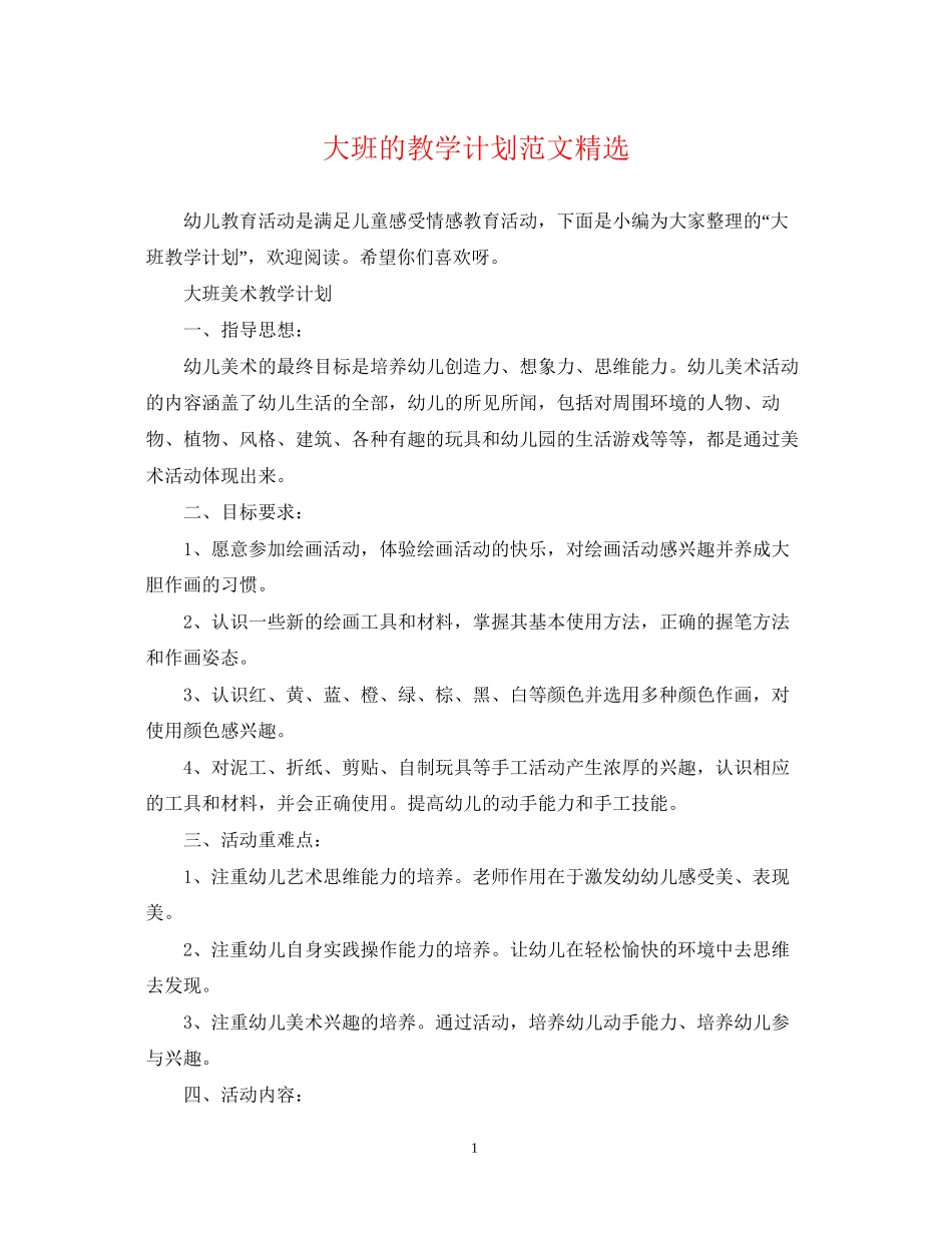 大班的教学计划范文精选_第1页