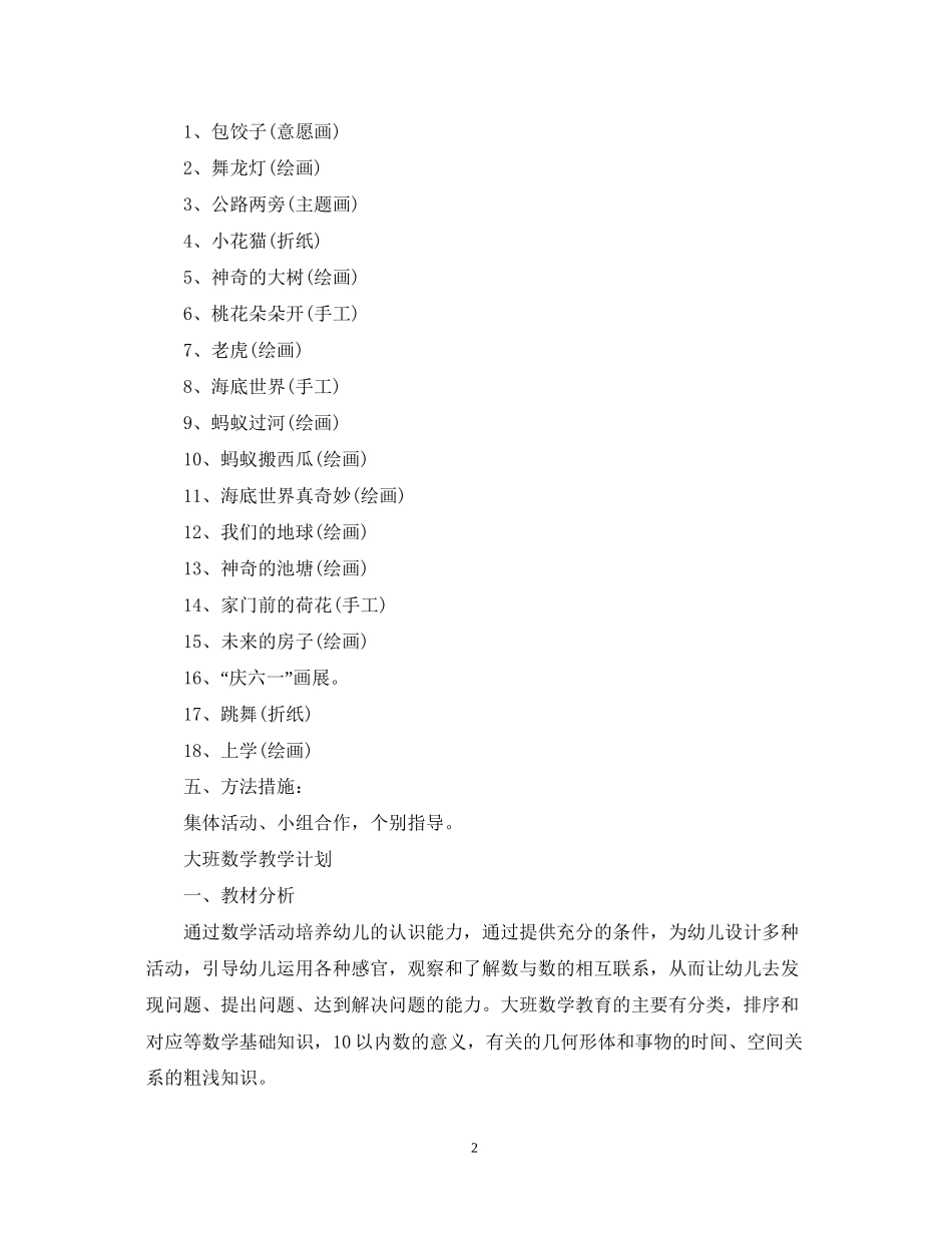 大班的教学计划范文精选_第2页