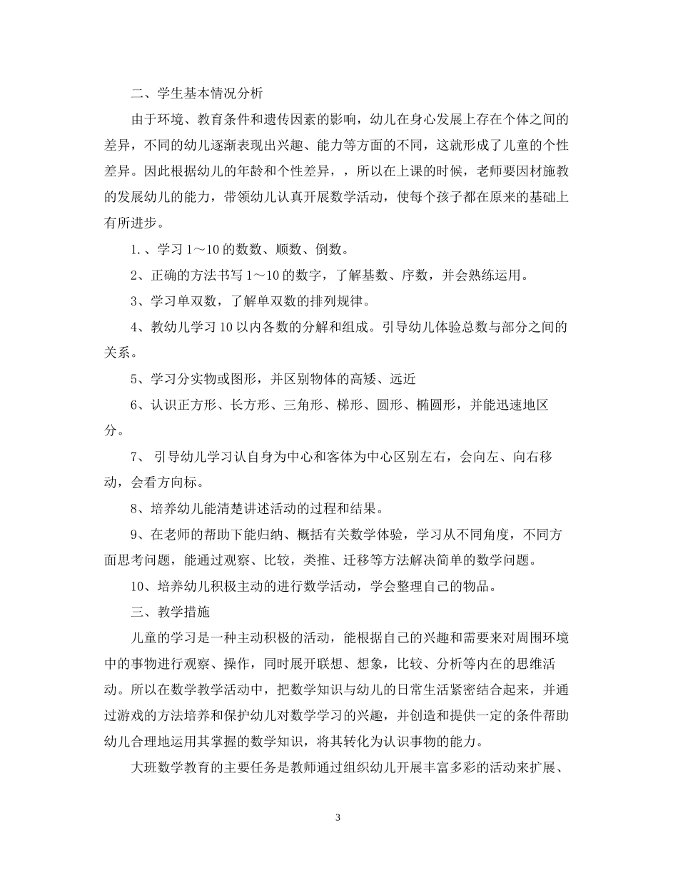 大班的教学计划范文精选_第3页