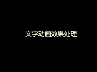 PPT文字动画制作
