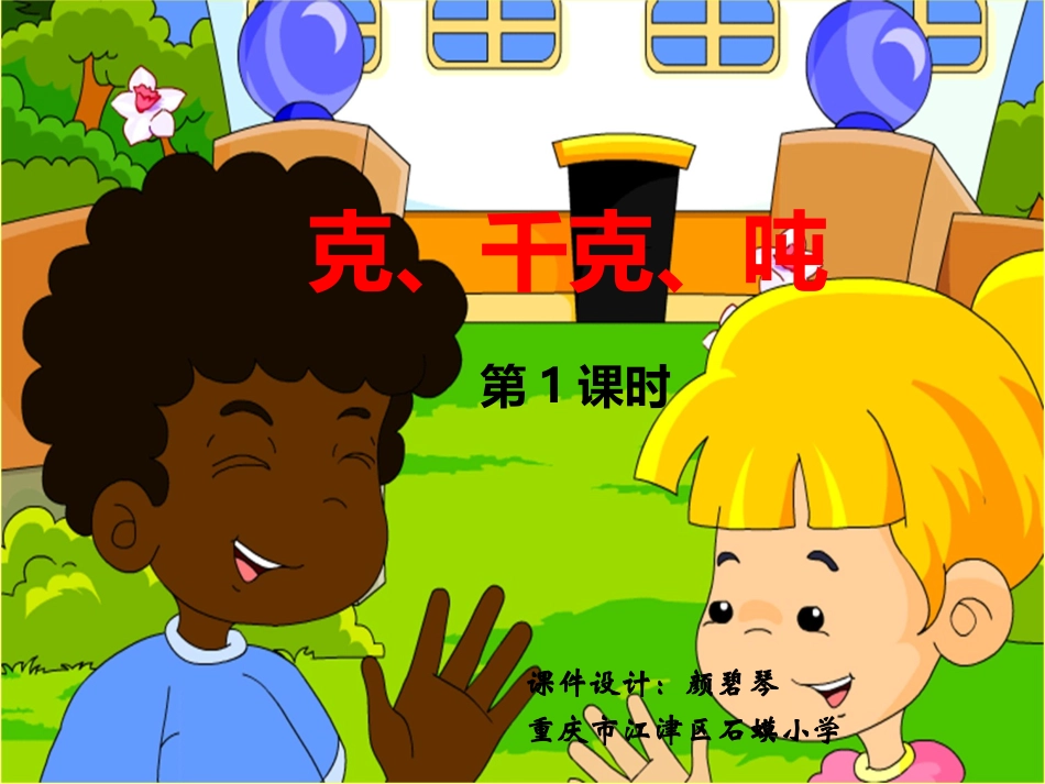 三年级上克、千克、吨认识_第1页