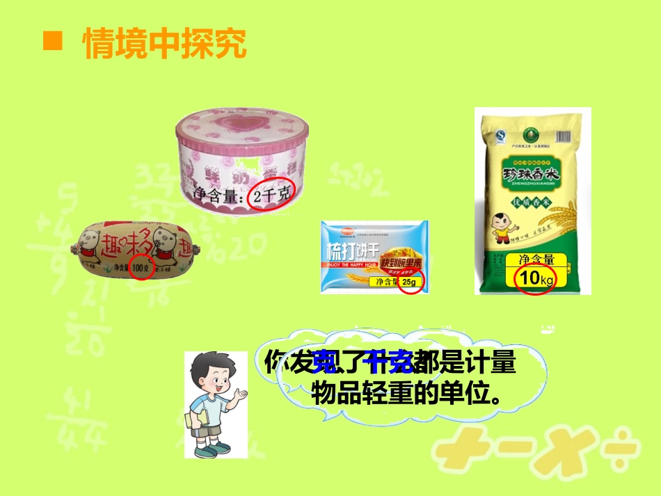 三年级上克、千克、吨认识_第2页