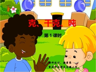 三年级上克、千克、吨认识