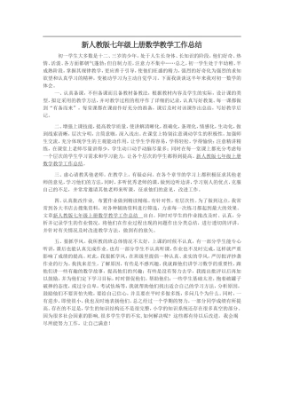 新人教版七年级上册数学教学工作总结
