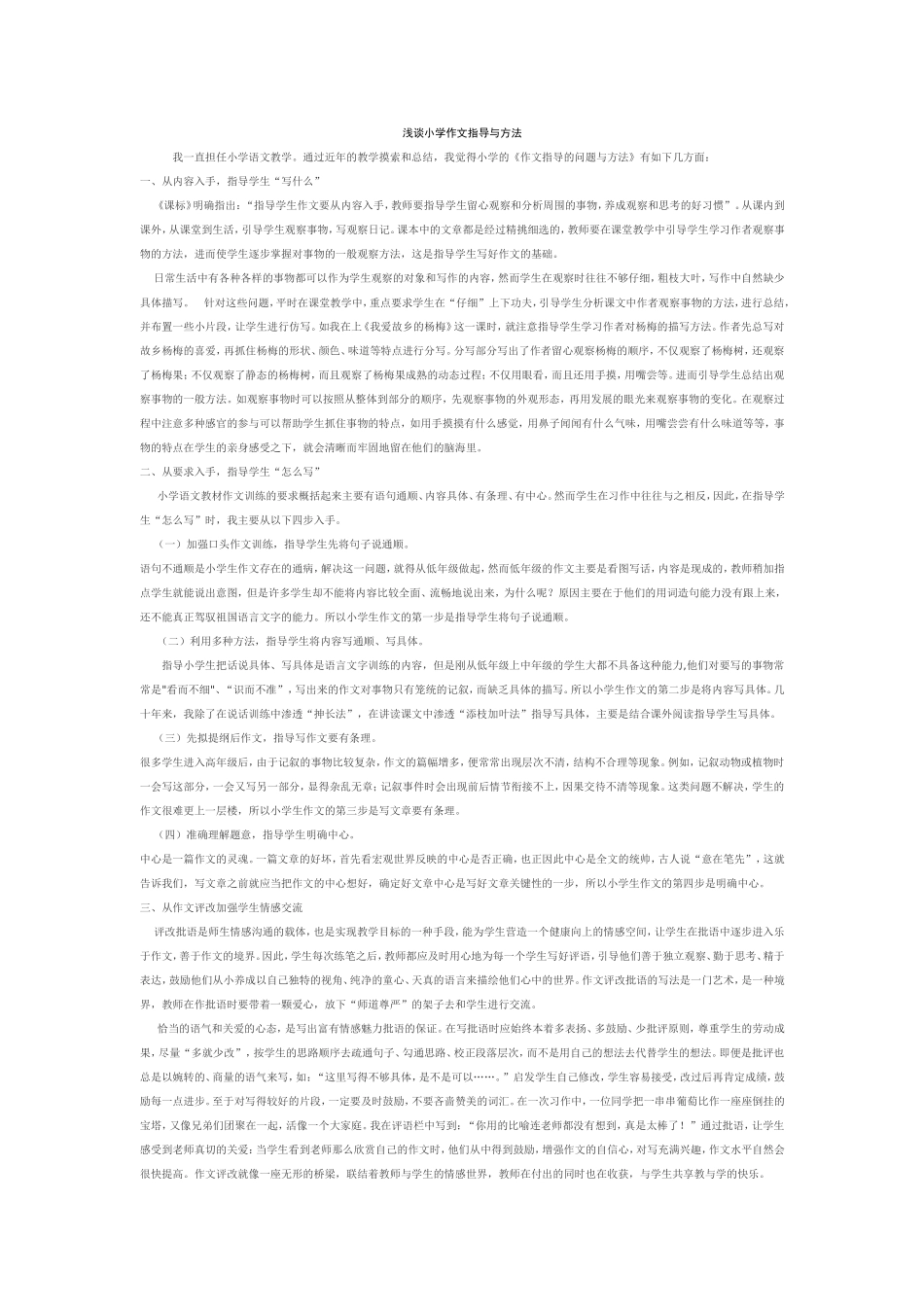 浅谈小学作文指导与方法_第1页
