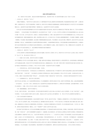 浅谈小学作文指导与方法