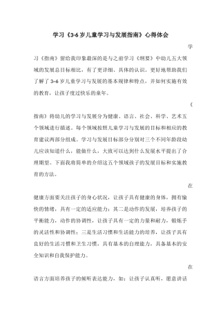 学习《3-6岁儿童学习与发展指南》心得体会(李燕易）