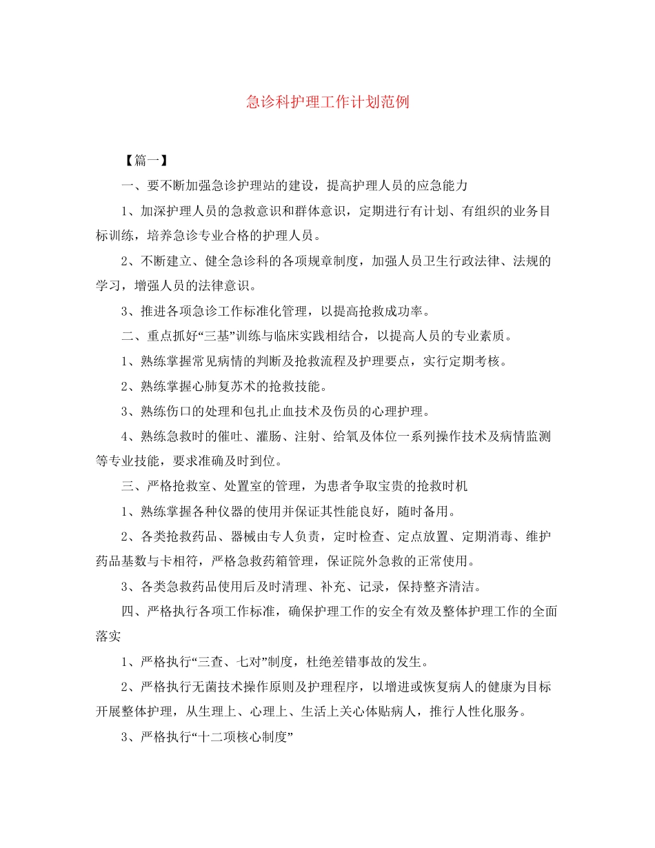 急诊科护理工作计划范例_第1页