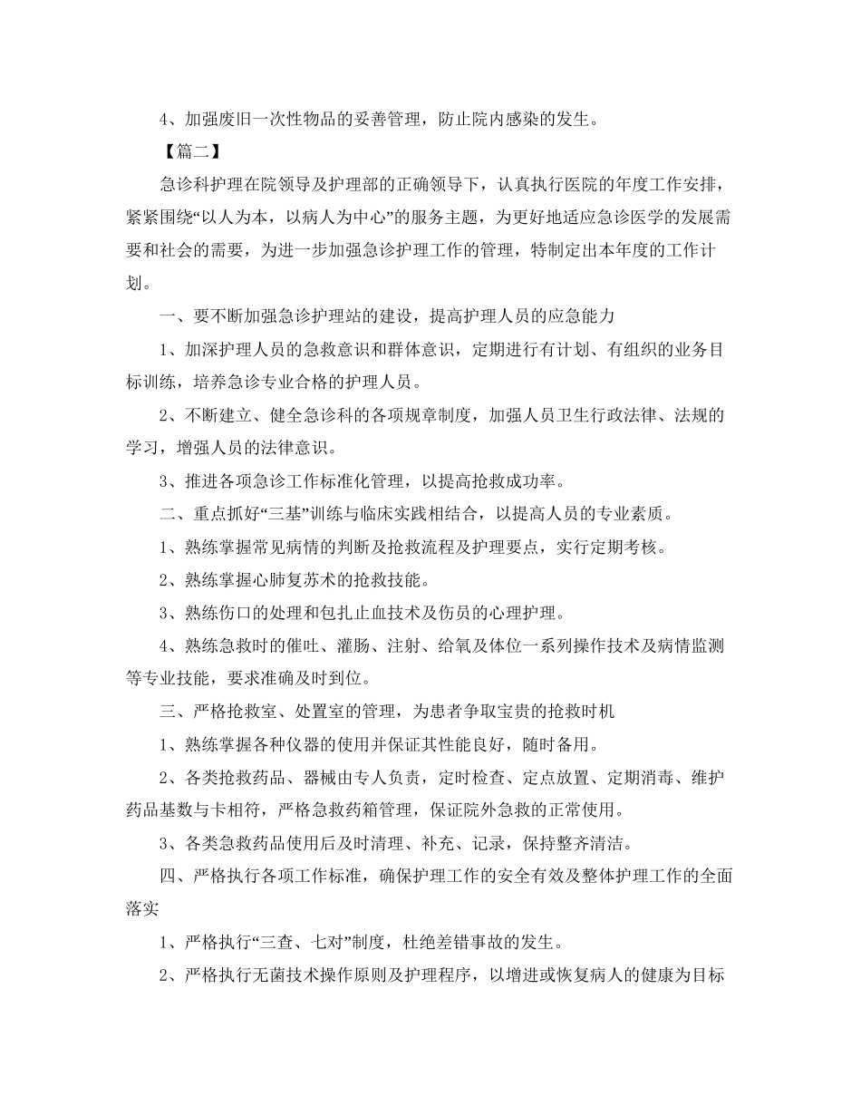 急诊科护理工作计划范例_第2页
