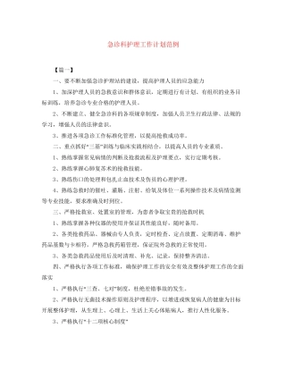 急诊科护理工作计划范例