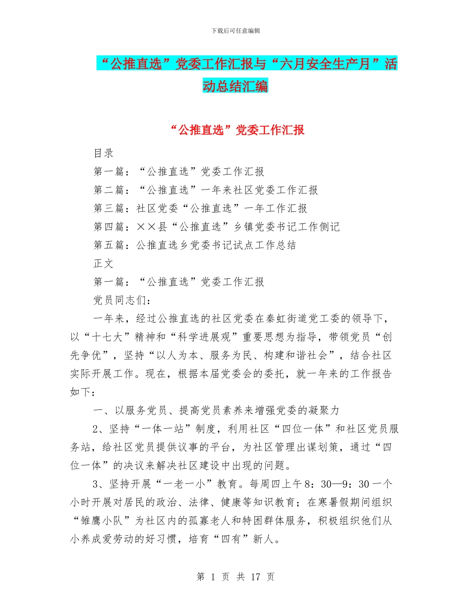 “公推直选”党委工作汇报与“六月安全生产月”活动总结汇编_第1页
