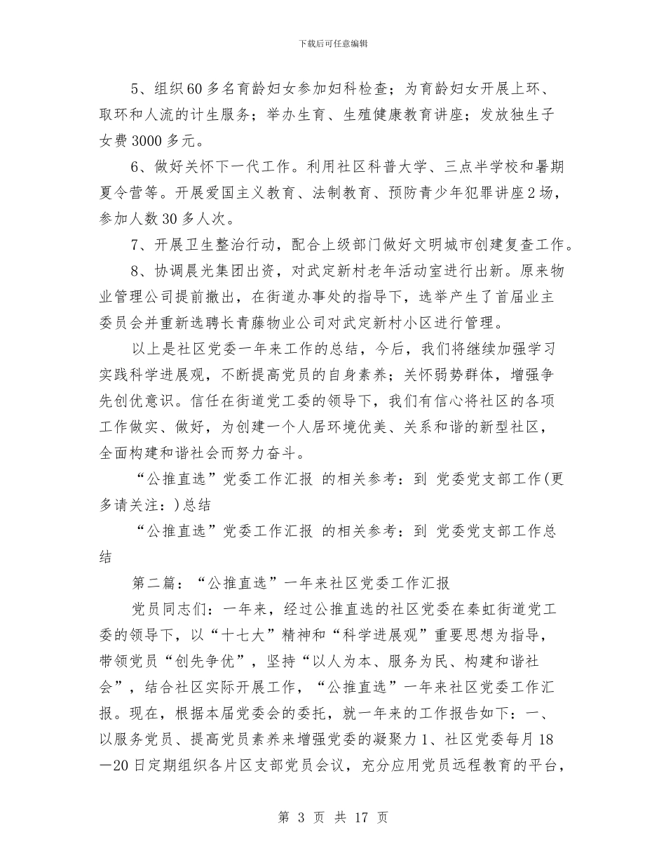“公推直选”党委工作汇报与“六月安全生产月”活动总结汇编_第3页
