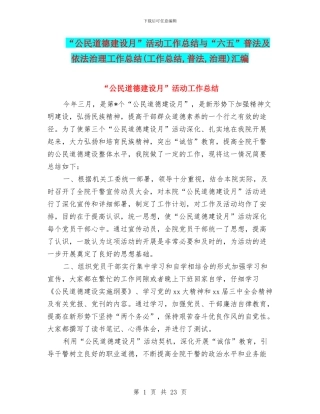“公民道德建设月”活动工作总结与“六五”普法及依法治理工作总结汇编