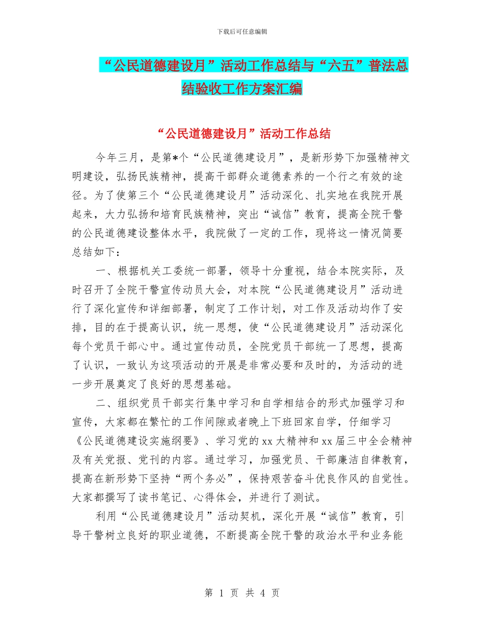 “公民道德建设月”活动工作总结与“六五”普法总结验收工作方案汇编_第1页