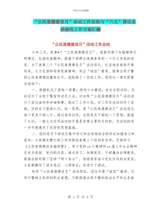 “公民道德建设月”活动工作总结与“六五”普法总结验收工作方案汇编