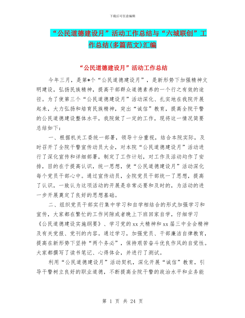 “公民道德建设月”活动工作总结与“六城联创”工作总结汇编_第1页
