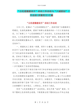 “公民道德建设月”活动工作总结与“六城联创”工作总结汇编