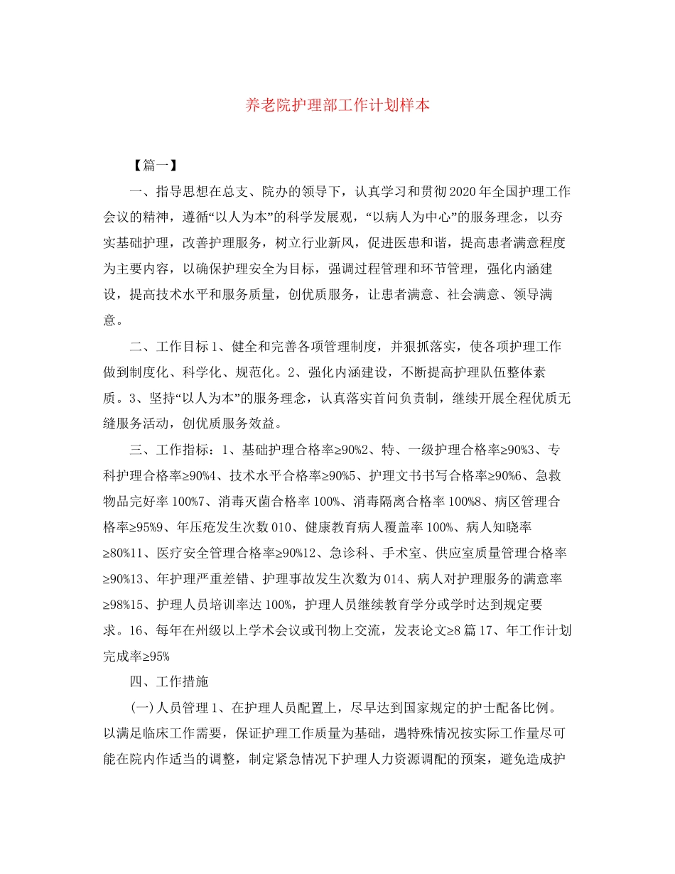 养老院护理部工作计划样本_第1页