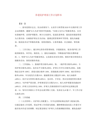 养老院护理部工作计划样本