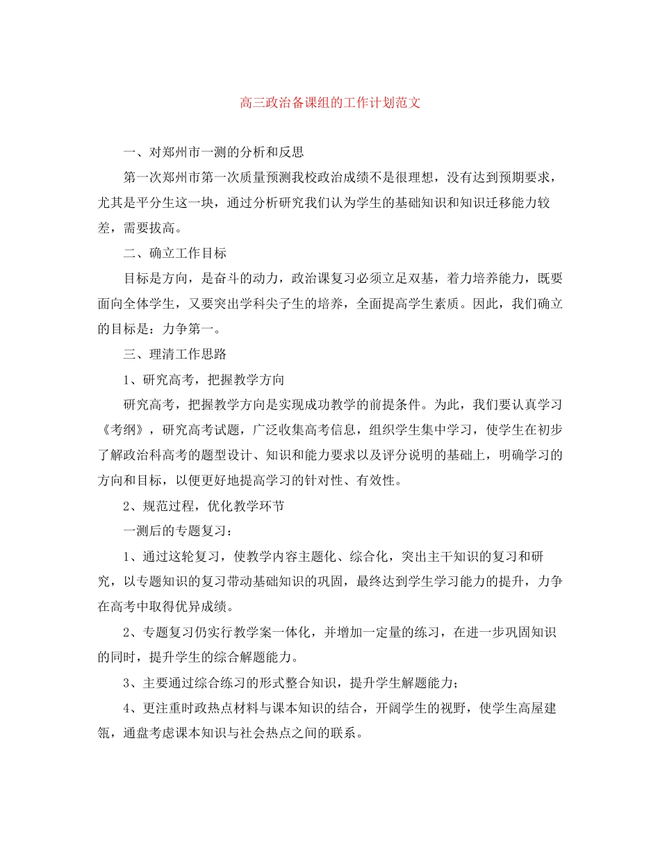 高三政治备课组的工作计划范文_第1页