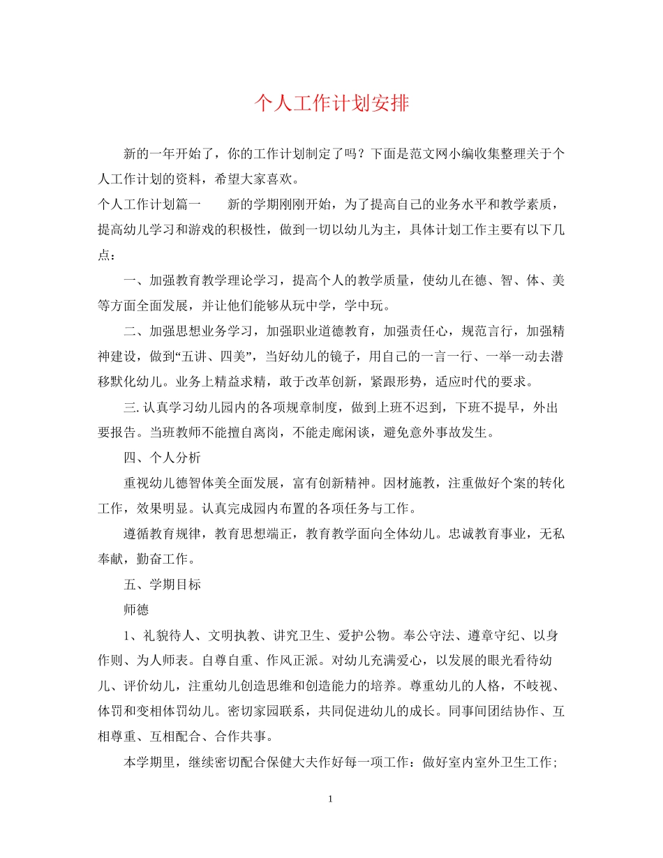 个人工作计划安排2_第1页