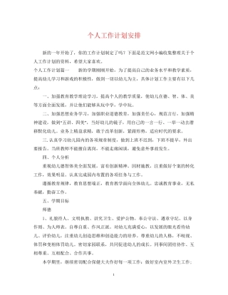 个人工作计划安排2