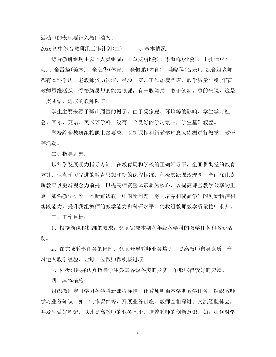 初中综合教研组工作计划_第2页