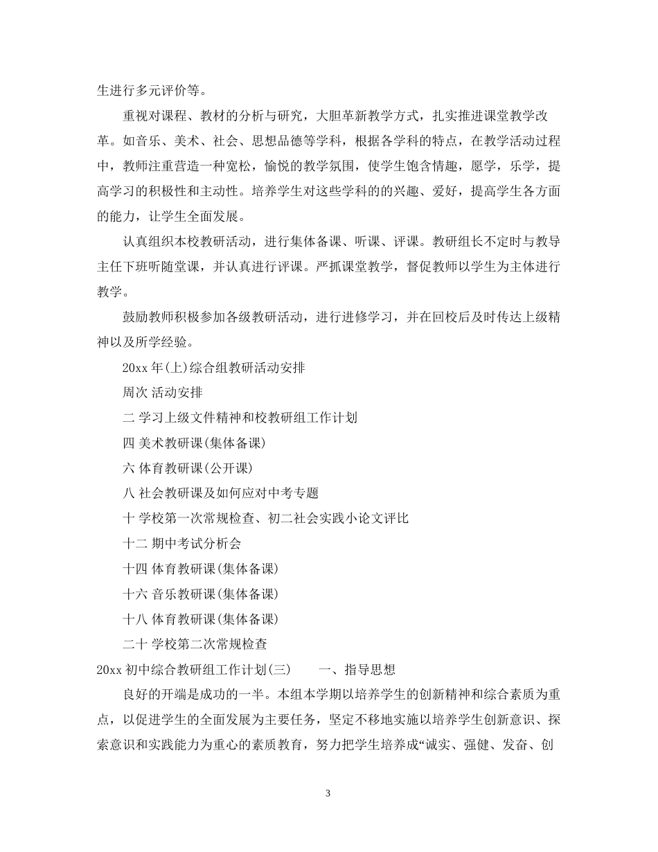 初中综合教研组工作计划_第3页