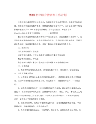 初中综合教研组工作计划