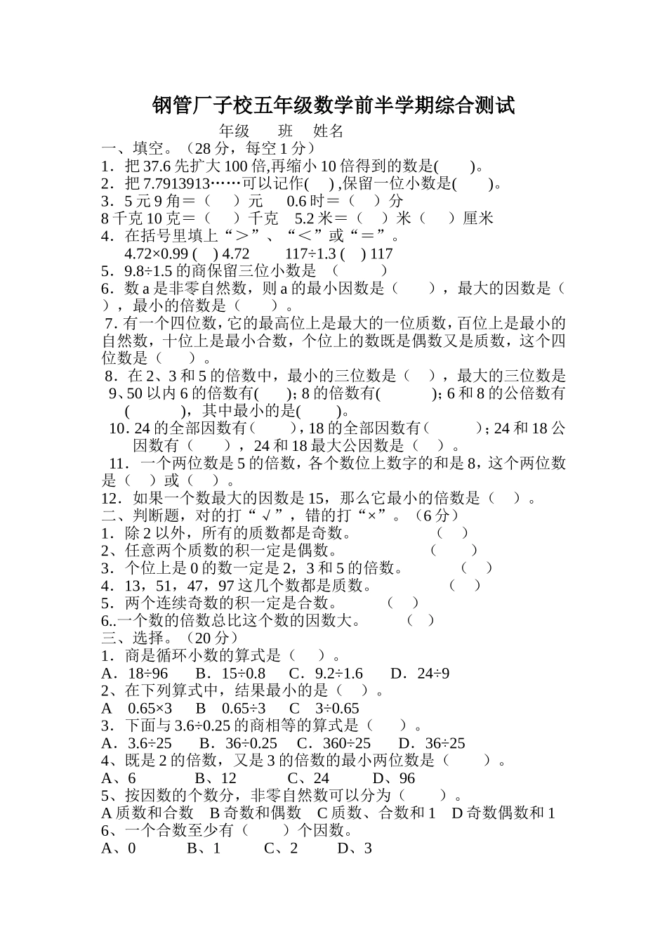 钢管厂子校五年级数学前半学期综合测试_第1页