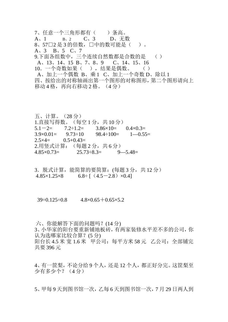 钢管厂子校五年级数学前半学期综合测试_第2页