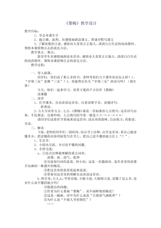 《墨梅》j教学设计