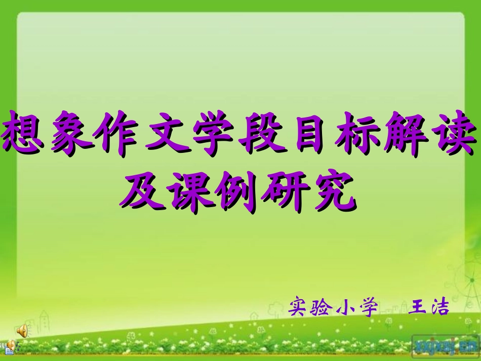 想象作文微讲座_第1页