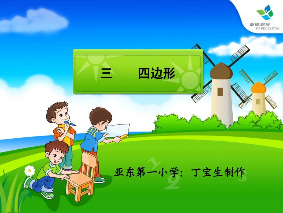 数学三年级上册第三单元四边形19[1]_第1页