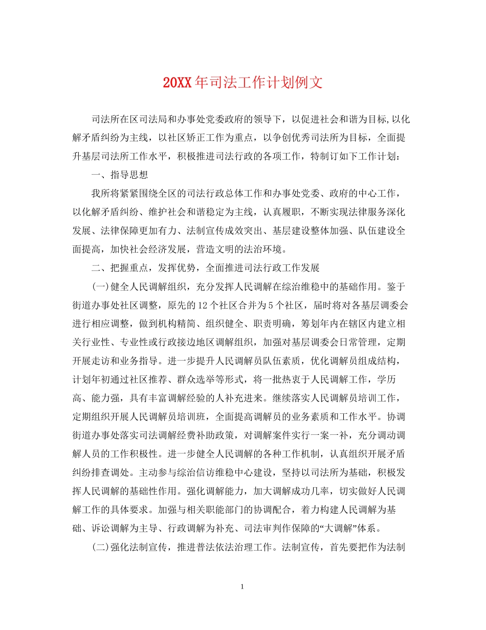 司法工作计划例文_第1页