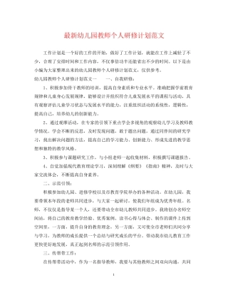 幼儿园教师个人研修计划范文2