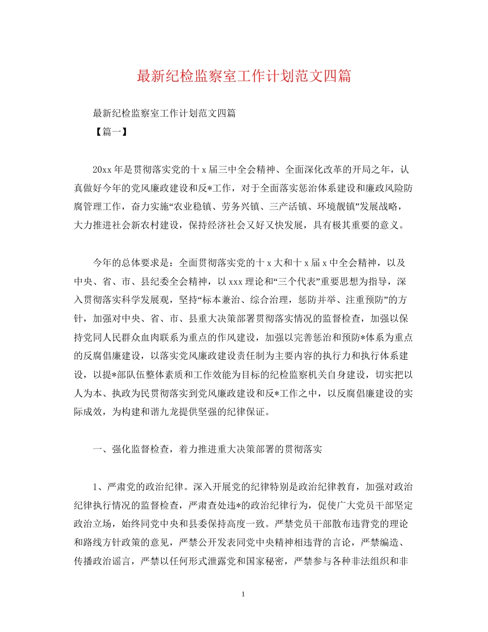 纪检监察室工作计划范文四篇2)_第1页