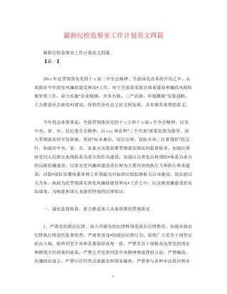 纪检监察室工作计划范文四篇2)