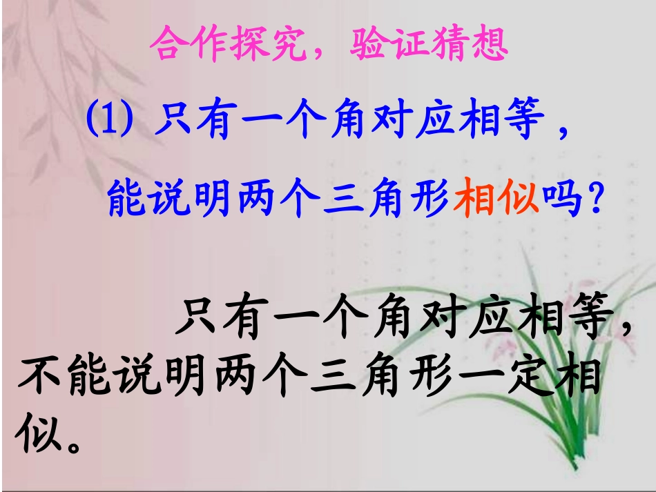 探索三角形相似的条件(1)课件_第3页