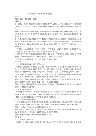 三年数学教学案例《口算乘法》王开毅